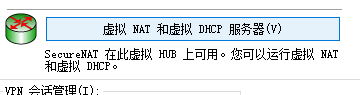 虚拟NAT和虚拟DHCP服务器